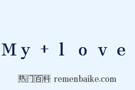 My+love是什么意思的图片